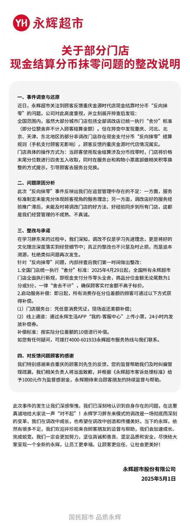 永辉超市官方回应：“反向抹零”情况属实，深感惭愧
