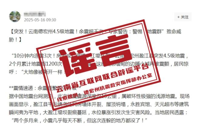 这些云南德宏州地震的传言是假的 谣言误导公众