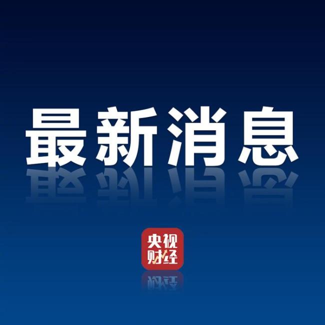 美取消14259号和14266号行政令关税