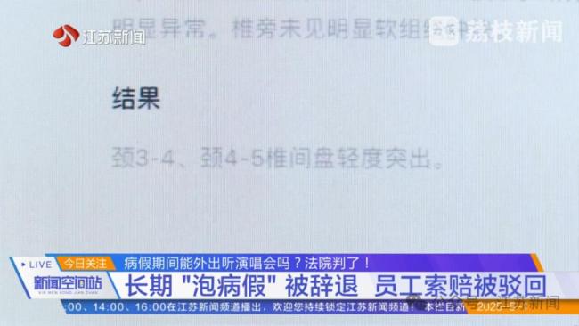 女子病假期间跨省听演唱会被辞退 法院判了！ 诚信原则受考验