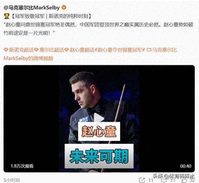 塞尔比说赵心童前途光明 实力成就冠军