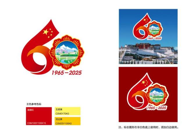 西藏自治区成立60周年徽标公布