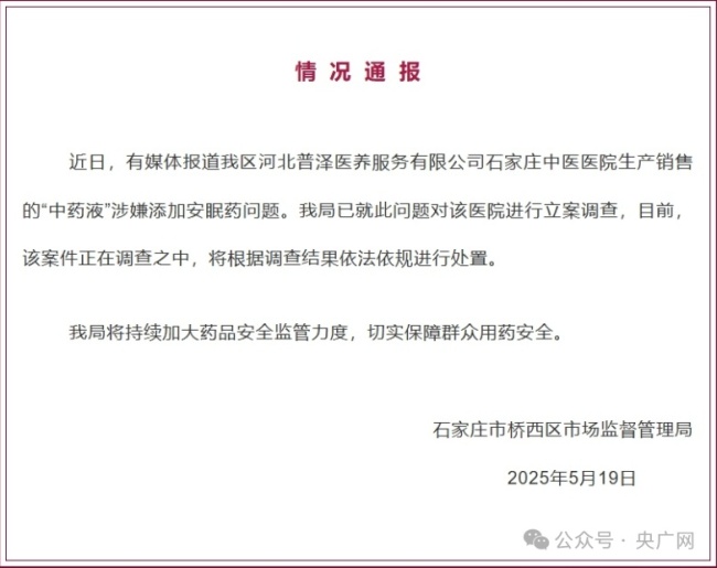 网传中药加安眠药 官方立案调查