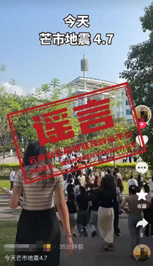 这些云南德宏州地震的传言是假的