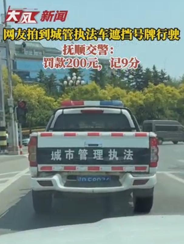 辽宁抚顺一城管执法车涉嫌遮挡号牌