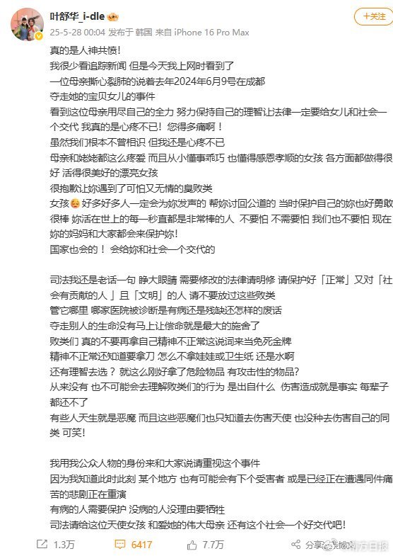 叶舒华为成都遇害女生发声