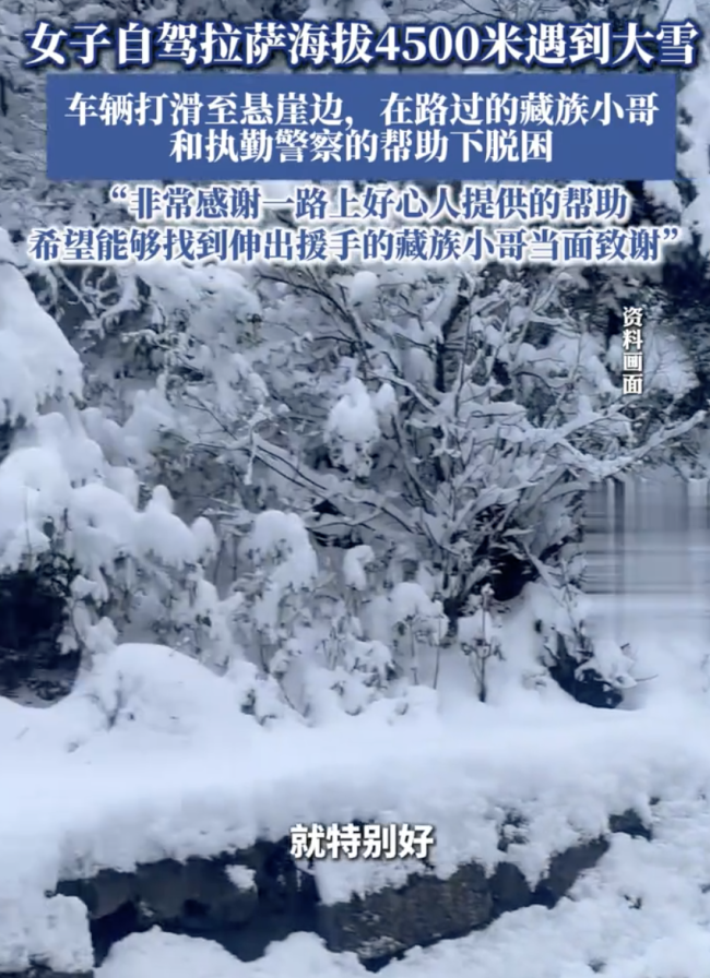 女子自驾拉萨车辆打滑至悬崖边