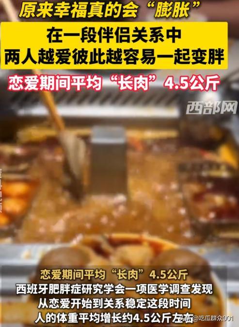 研究：恋爱期间平均胖4.5公斤 爱情是把猪饲料