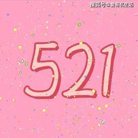 521与最具幸福感的节气撞满怀