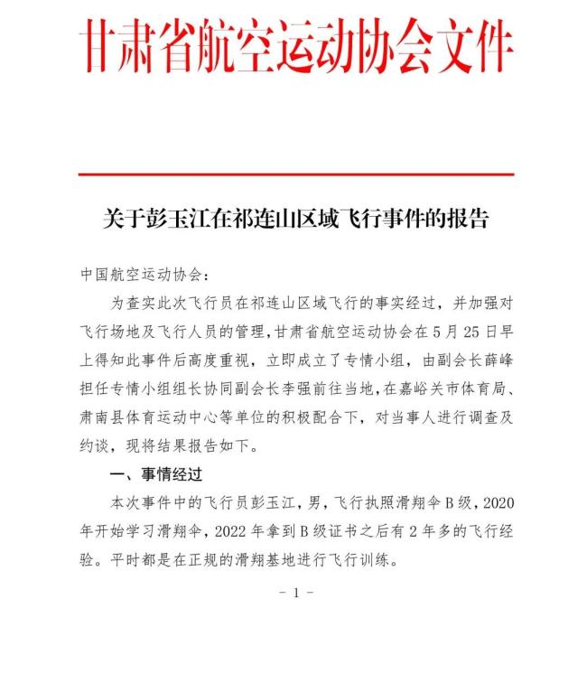擅自发祁连山滑翔飞行员被停飞 违规飞行受罚