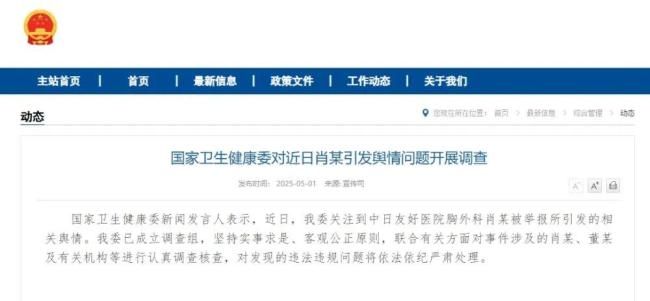 国家卫健委对近日肖某引发舆情问题开展调查