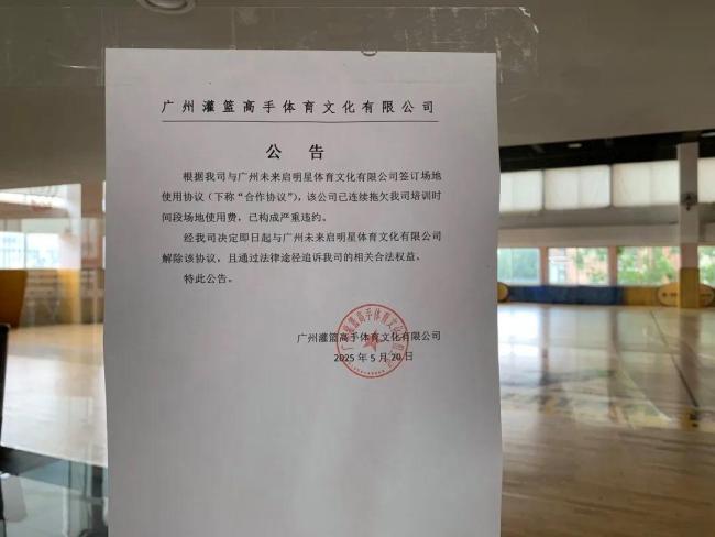 篮球培训机构东方启明星多地停课 疑似“爆雷”引发关注