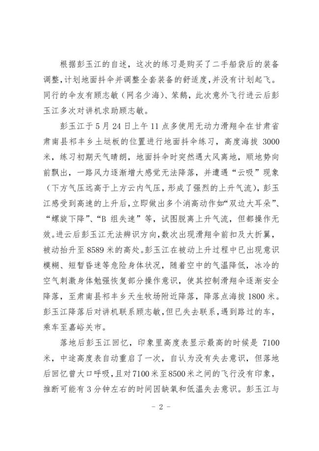 擅自发祁连山滑翔飞行员被停飞 违规飞行受罚