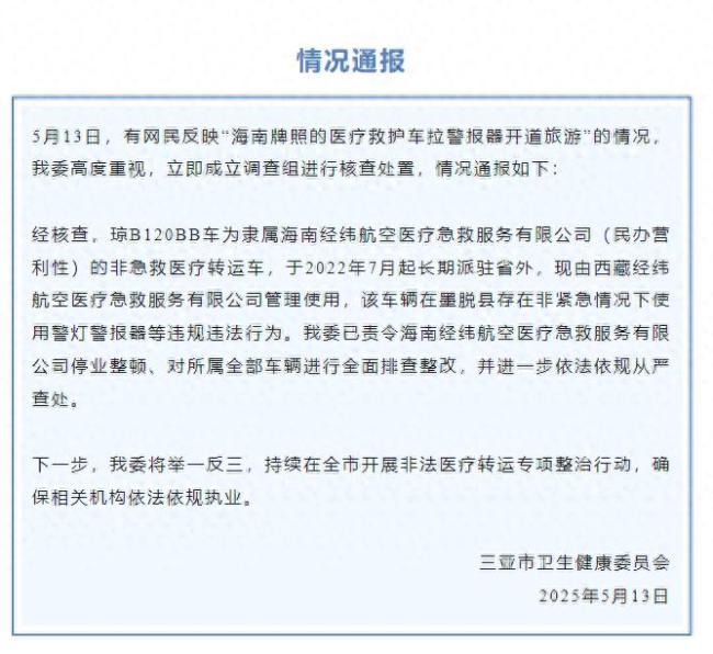 官方通报救护车违规开道旅游