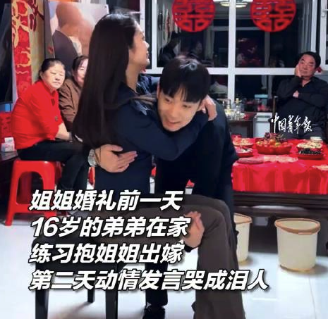 姐弟情深！16岁弟弟抱姐姐出嫁婚礼上哭成泪人