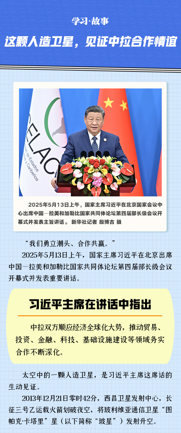 学习·故事｜这颗人造卫星，见证中拉合作情谊