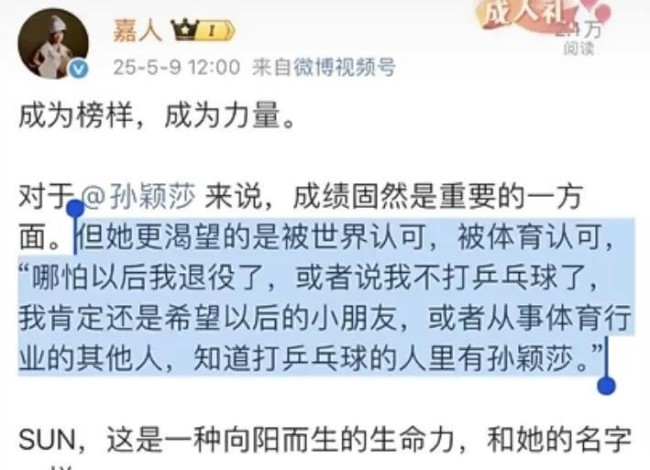 孙颖莎接受嘉人采访 顶流人气开挂