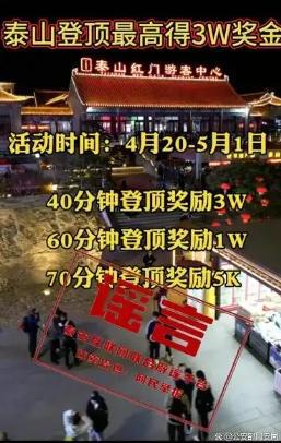 2人造谣登顶泰山奖3万被罚