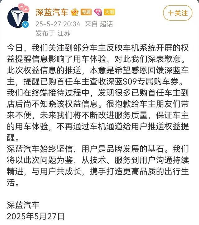 深蓝汽车紧急致歉：本意是感恩回馈车主