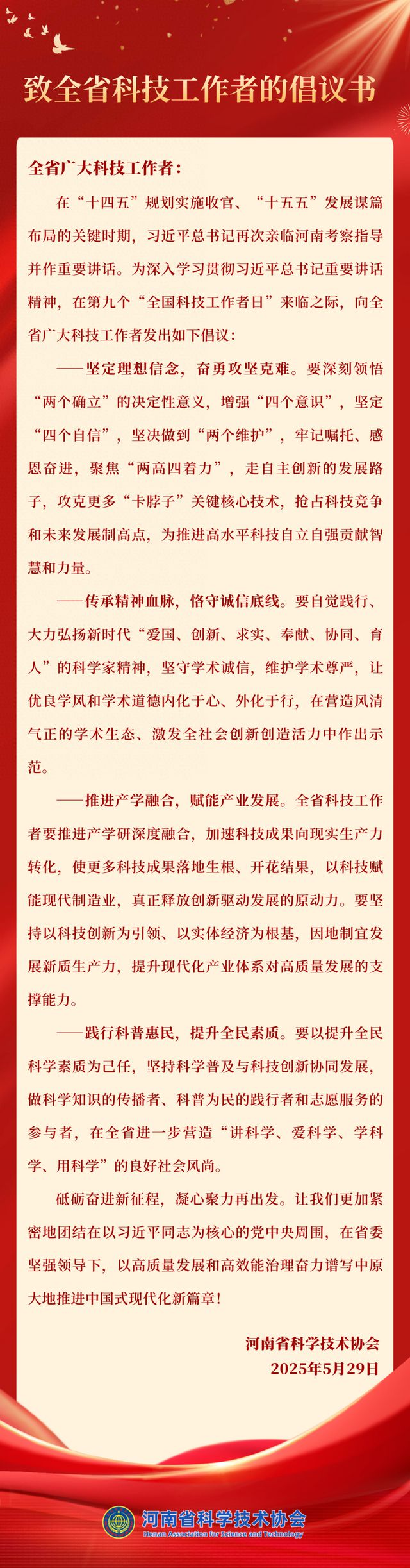 致全省科技工作者的倡议书
