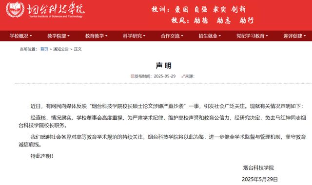 烟台科技学院发布声明：校长硕士论文抄袭属实 ！免职