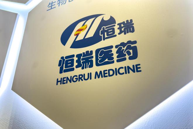 恒瑞医药通过上市聆讯，最快或5月在香港上市