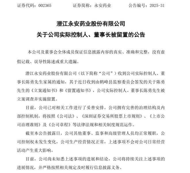 “7天5板”后股价跌停，永安药业董事长被立案调查并实施留置