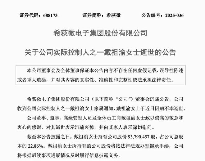 突发公告！希荻微77岁实控人因病去世