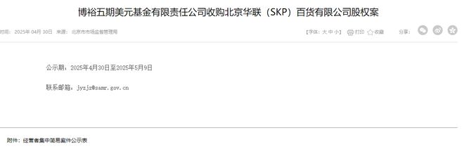 北京SKP确认出售，博裕基金将拿下最高45%股权