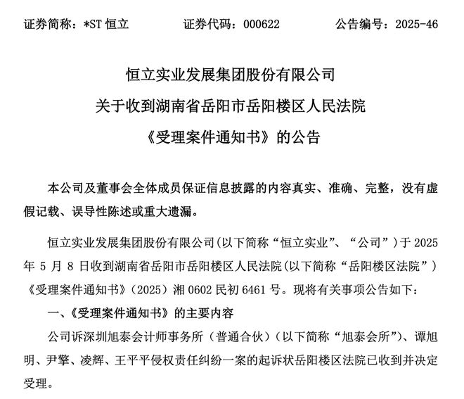 交不出年报濒临退市，*ST恒立向会计师事务所索赔超3800万