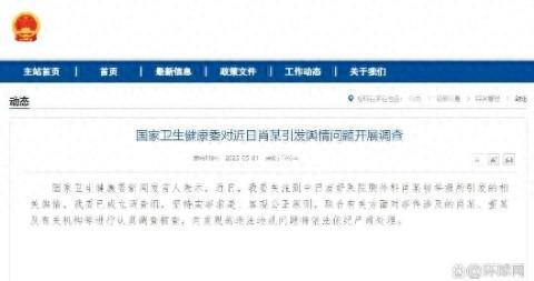 国家卫健委调查肖某董某及有关机构