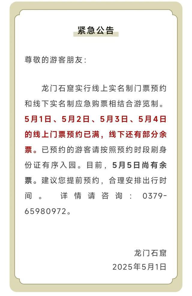 龙门石窟景区、老君山景区发布公告