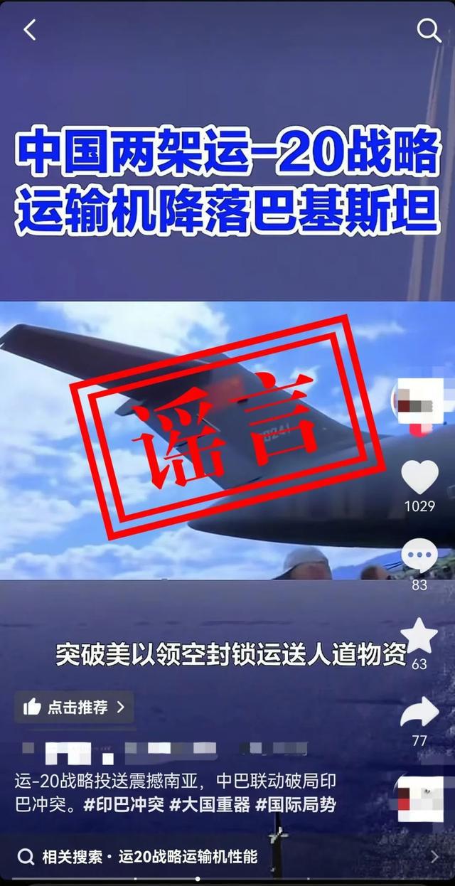 人民空军辟谣：网上“运-20向外方运送物资”为不实消息