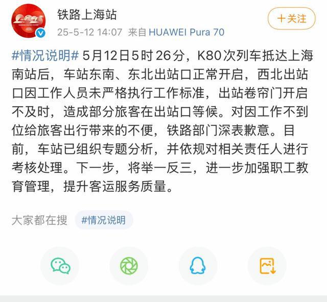 旅客:因上海南站员工迟到致被困出站口20分钟 官方回应