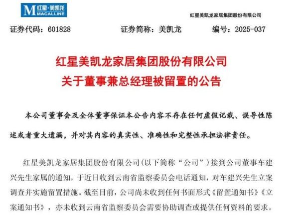 红星美凯龙创始人车建兴被留置，曾登顶中国家居行业首富