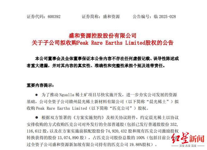 1.58亿澳元！盛和资源子公司拟收购匹克公司100%股权，意在标的核心稀土项目