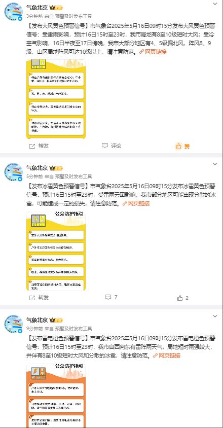 北京发布雷电、冰雹、大风三预警