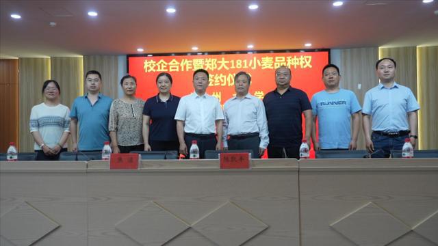 郑州大学农学院举行校企合作及郑大181品种权转让签字仪式