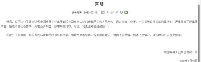 中国兵器工业集团：有不法分子冒充集团工作人员实施诈骗，涉嫌刑事犯罪
