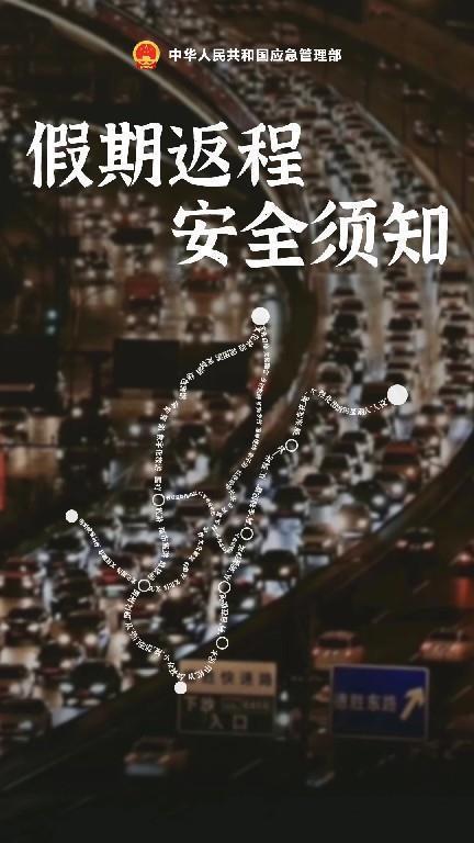 “五一”假期返程高峰要来了 这份安全攻略请牢记