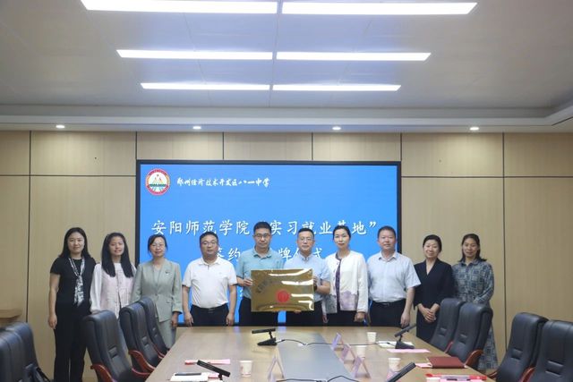 郑州经开八一中学举行安阳师范学院实习就业基地签约授牌仪式