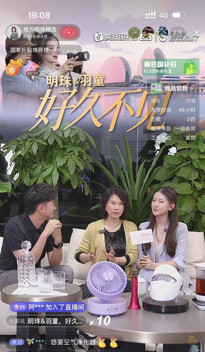 董明珠孟羽童合体直播，销售额创5月来最佳，争议美容仪仅卖出4单
