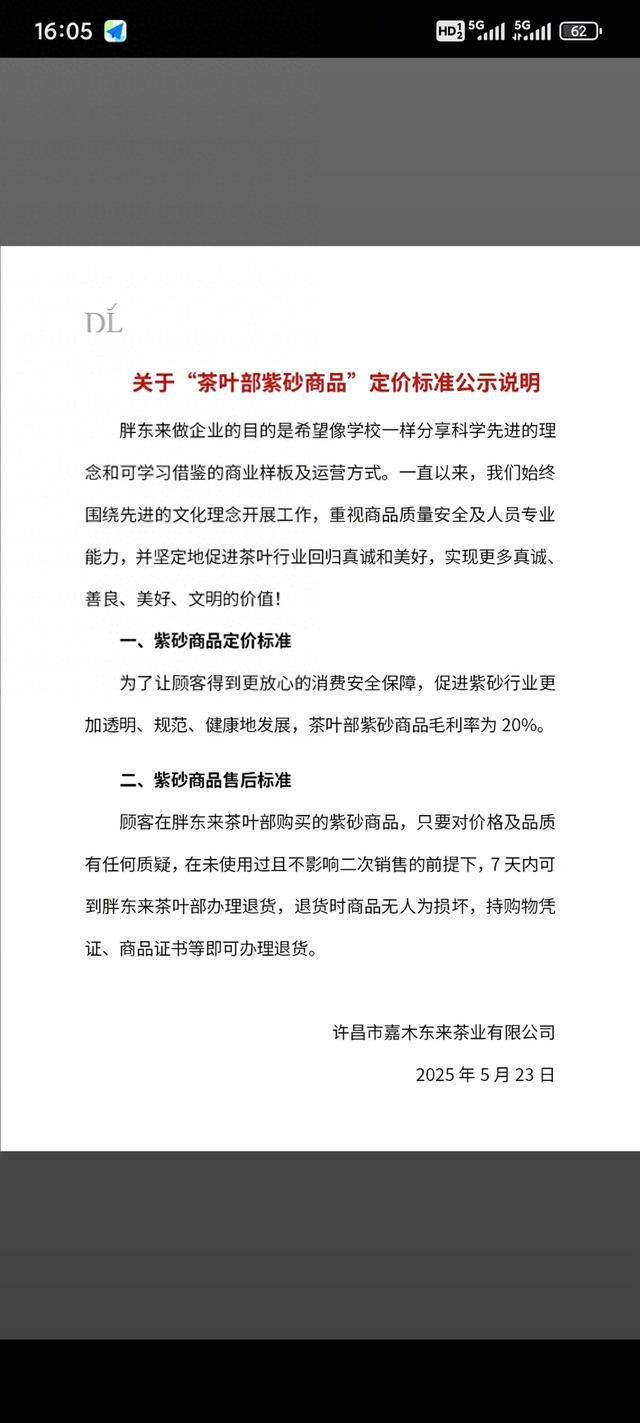 胖东来茶叶部紫砂商品毛利20%，7天内可退货