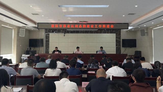 濮阳：全市养老机构品牌建设工作推进会召开