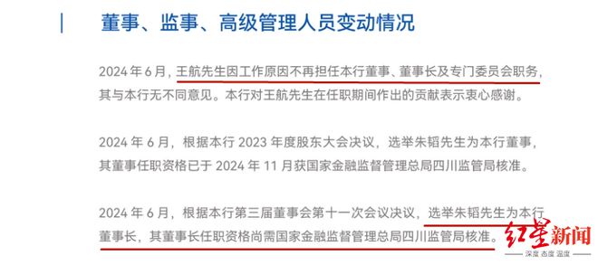 四川新网银行高层洗牌，王航不再任董事长，朱韬拟接棒