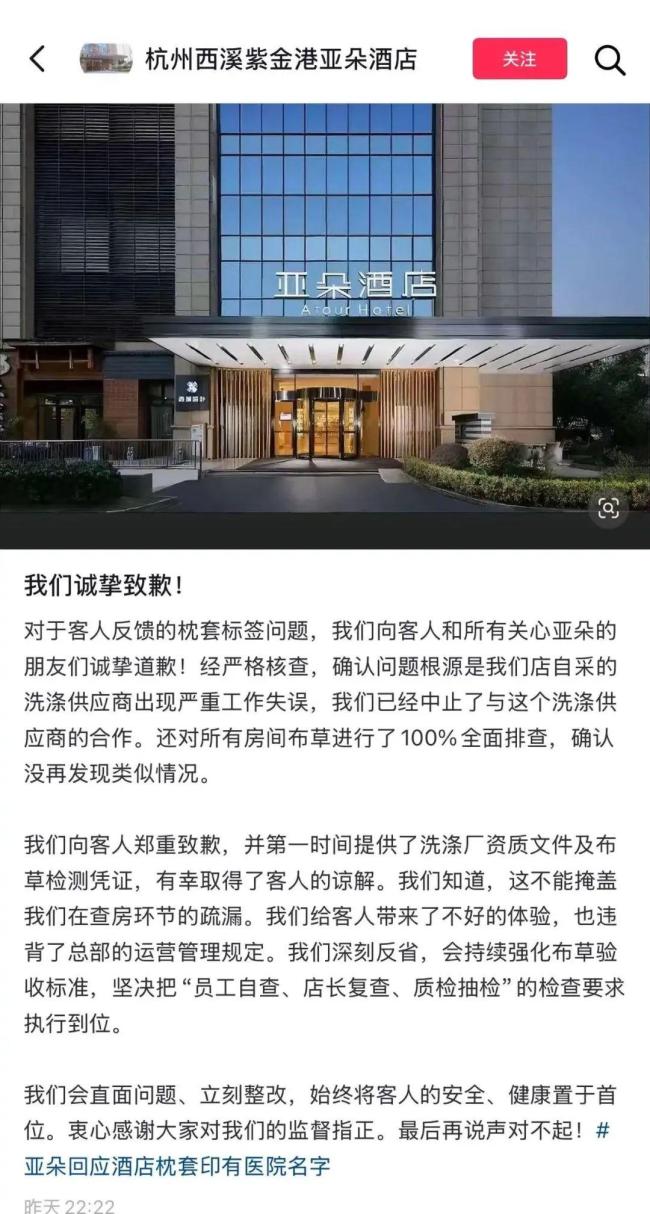 亚朵发布枕套事件说明 酒店致歉并中止合作