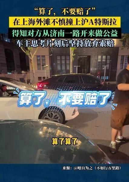 特斯拉被撞车主放弃索赔 暖心决定获赞