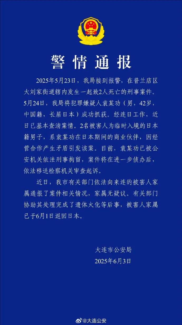 大连警方：男子杀害2名日本人被刑拘 因经营合作产生矛盾引发