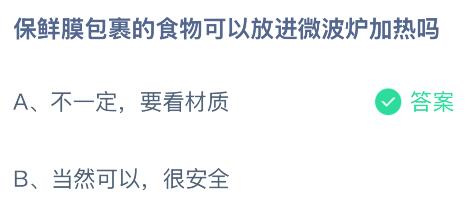 保鲜膜包裹的食物可以放进微波炉加热吗？蚂蚁庄园今日答案最新6.6