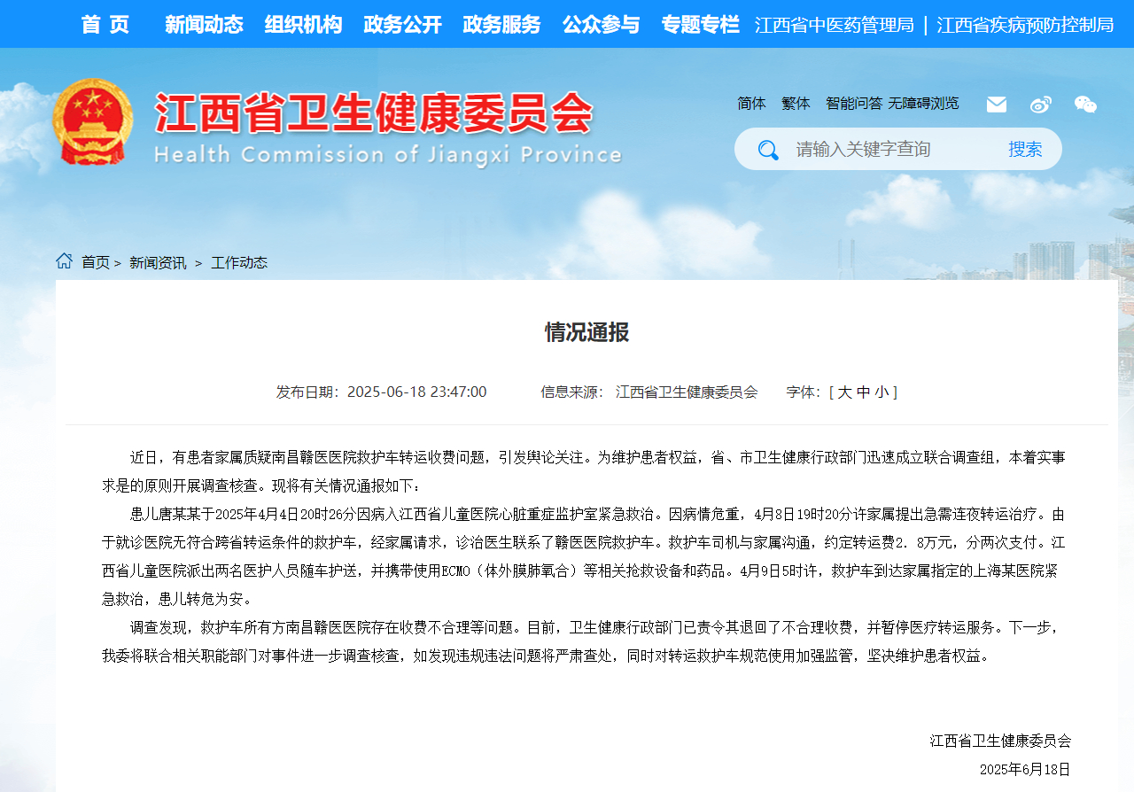 救护车收费2.8万 江西卫健委通报：存在收费不合理等问题